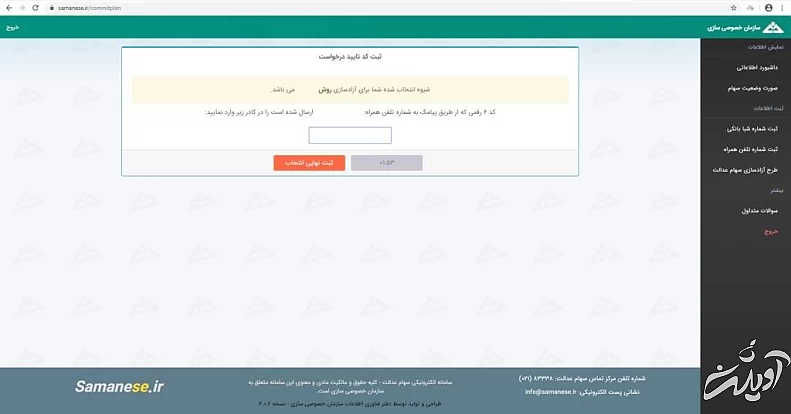 نحوه آزاد سازی سهام عدالت گام دوازدهم